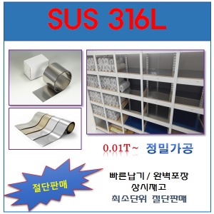 SUS316L(박판)